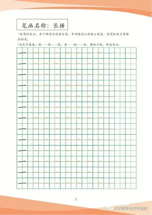 绿色田字格护眼笔画基本笔画描红训练