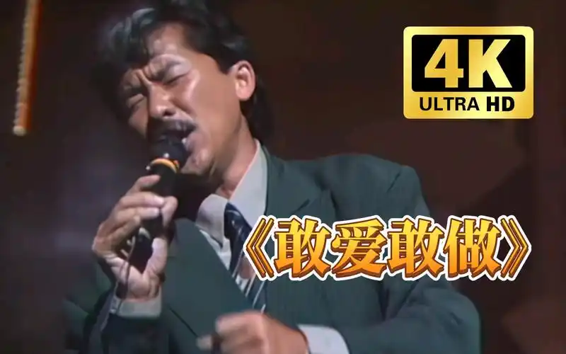 【怀旧经典】林子祥《敢爱敢做》迷人的小胡子,年轻的大叔魅力无双 .