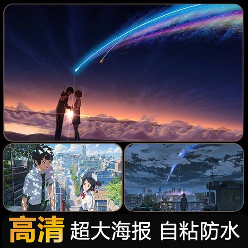 你的名字海报唯美二次元动漫风景墙贴超大高清壁纸宿舍自粘墙贴