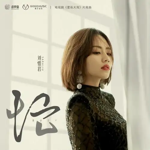 嘉尤音乐发布星辰大海片尾曲刘惜君用旋律诠释生命真谛