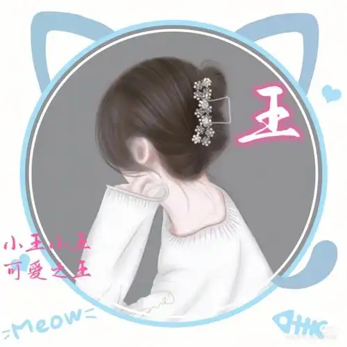 姓王的头像也来了06老样子哦06爱你们06么么哒00