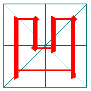 很的笔画(很的笔画拼音)