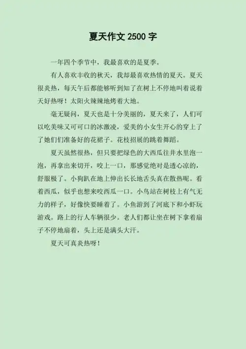 夏天作文2500字