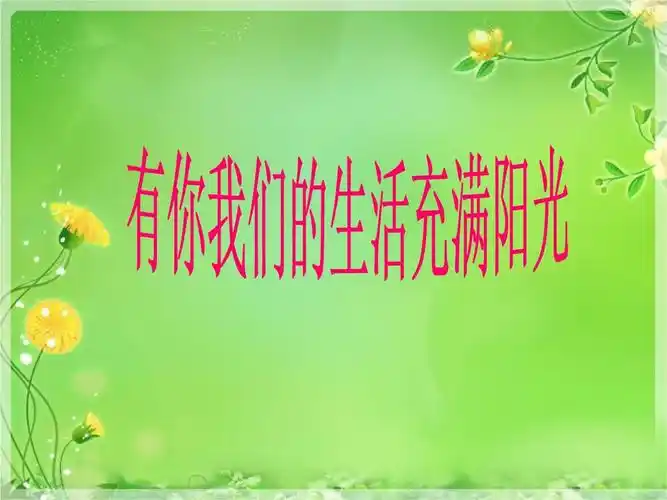四年级下册品德课件-《7.-有你我们的生活充满阳光》.ppt