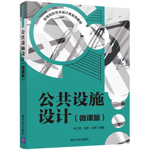 公共设施设计(微课版)