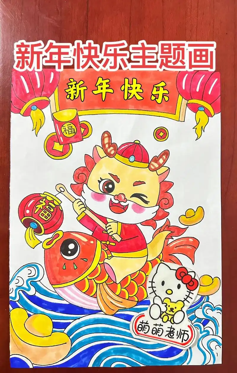 新年快乐主题画.新年快乐主题画,新年快乐儿童 - 抖音