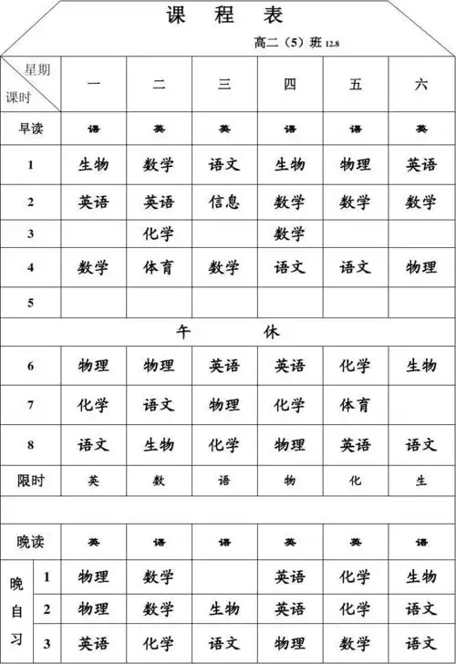免费文档 所有分类 高中教育 数学 高二6班课程表2