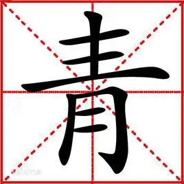 青(汉字)