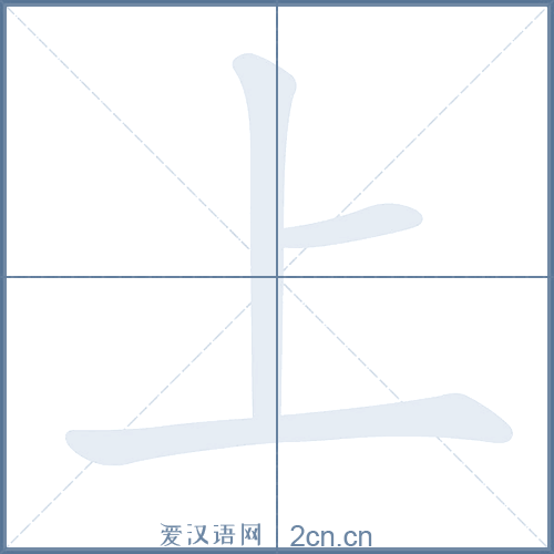 上的笔顺