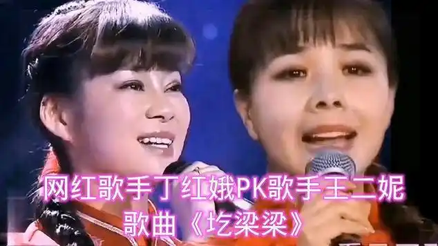 网红歌手丁红娥pk歌手王二妮《圪梁梁》你好听了各有特色|国语歌曲