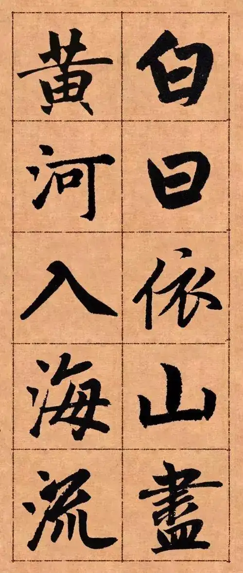 赵孟楷书《白日依山尽》,十分香艳!