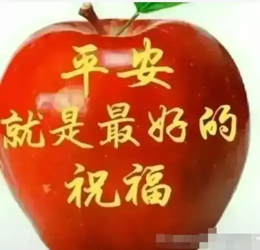 平安就是最好的祝福