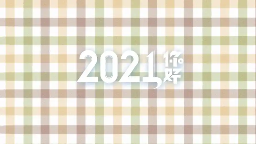 2021你好小清新格子背景图