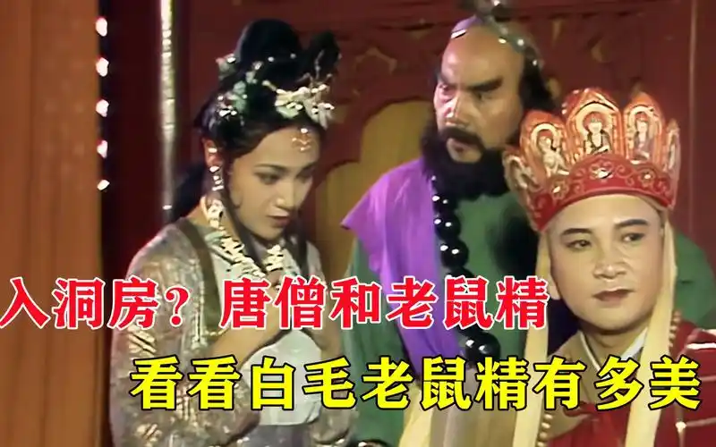 唐僧和老鼠精?看看白毛老鼠精有多美,就不奇怪了
