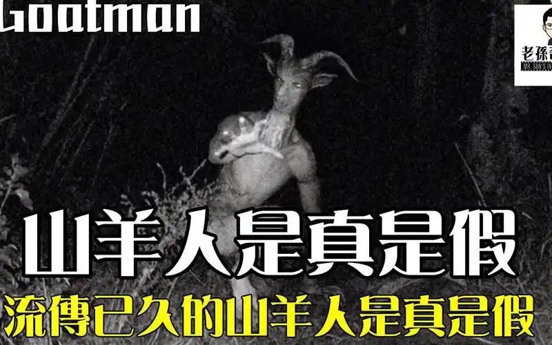 都市传说山羊人这种潜伏在深山中的生物存在吗