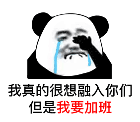 暴漫 熊猫头 我真的很想融入你们 但是我要加班 可怜 搞怪 逗