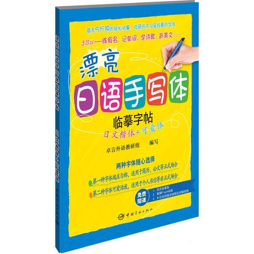 【当当网正版书籍】漂亮日语手写体字帖:日文楷体 可爱体--小语种临摹