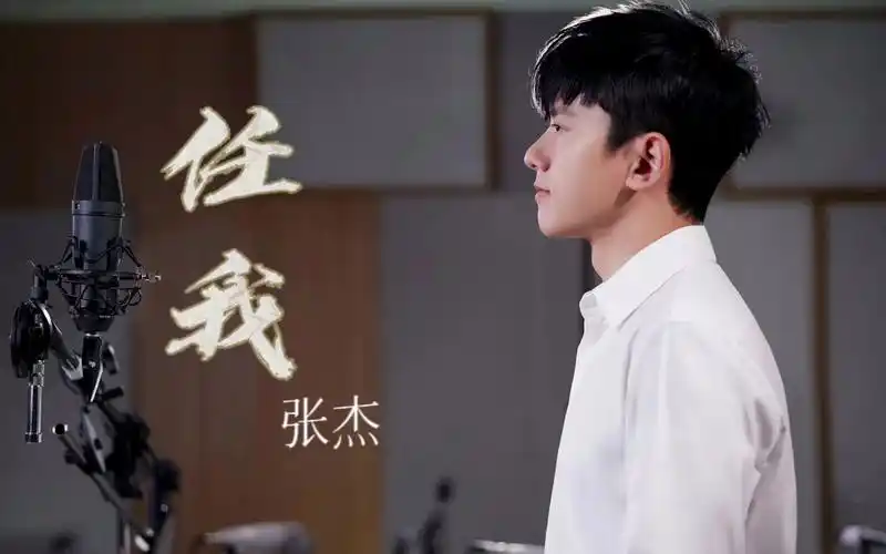 张杰新歌《任我》歌词版,很励志!满满正能量