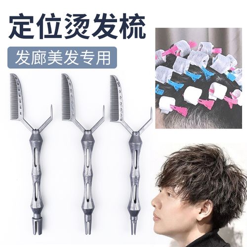 男士发根纹理烫定位烫发梳子美发冷热烫工具烫发根定位夹发廊专用
