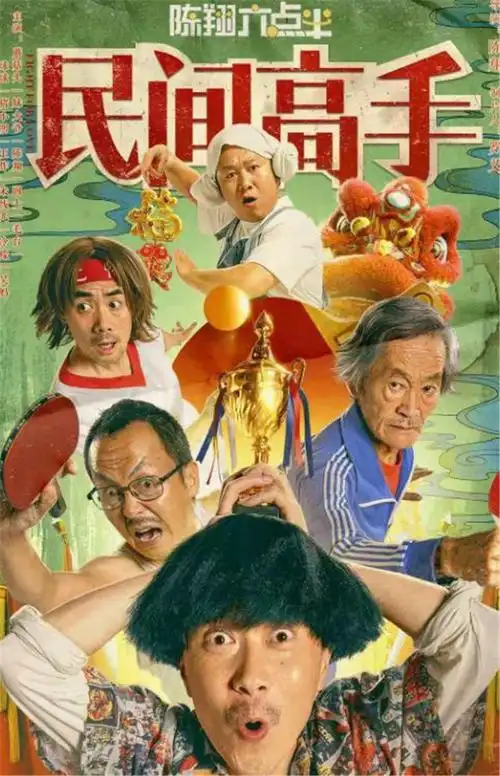 陈翔六点半民间高手