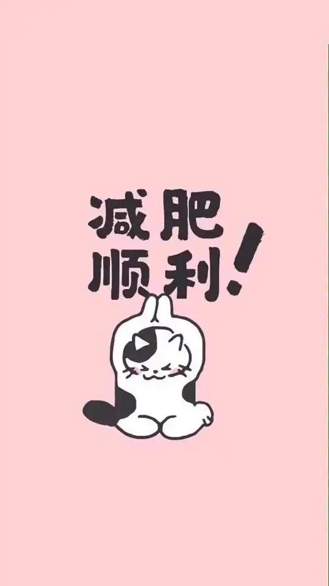 减肥 #减肥壁纸 从今天起,我也走上了减肥的道路.祝自己减 - 抖音