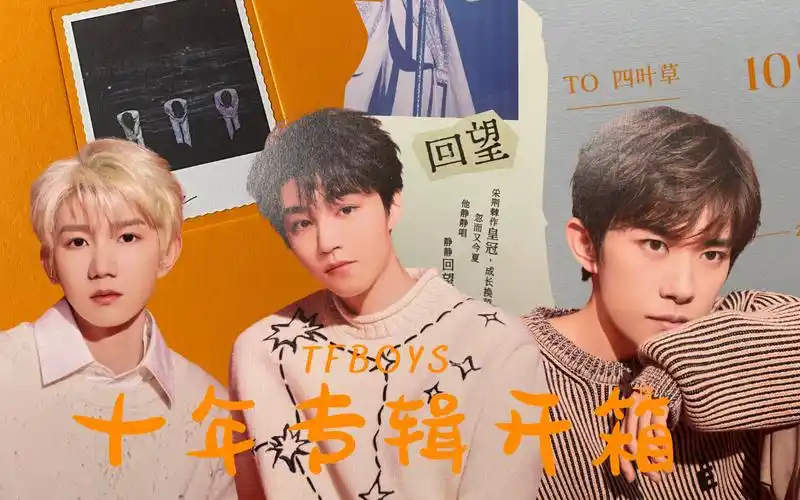 十年之约|tfboys《十年》纪念专辑开箱