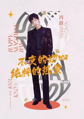 肖战,请展翅高飞吧!