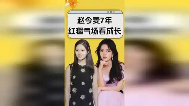 赵今麦7年红毯看成长,从女孩到女神,国民小棉袄没那么简单|张子枫