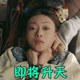 吴谨言魏璎珞即将升天搞怪soogifsoogif出品gif动图_动态图_表情包