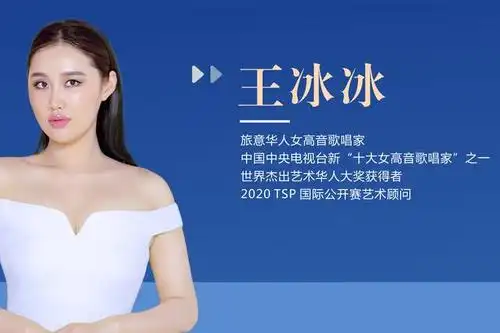 "歌剧女神"王冰冰------巨星袭来,助力tsp