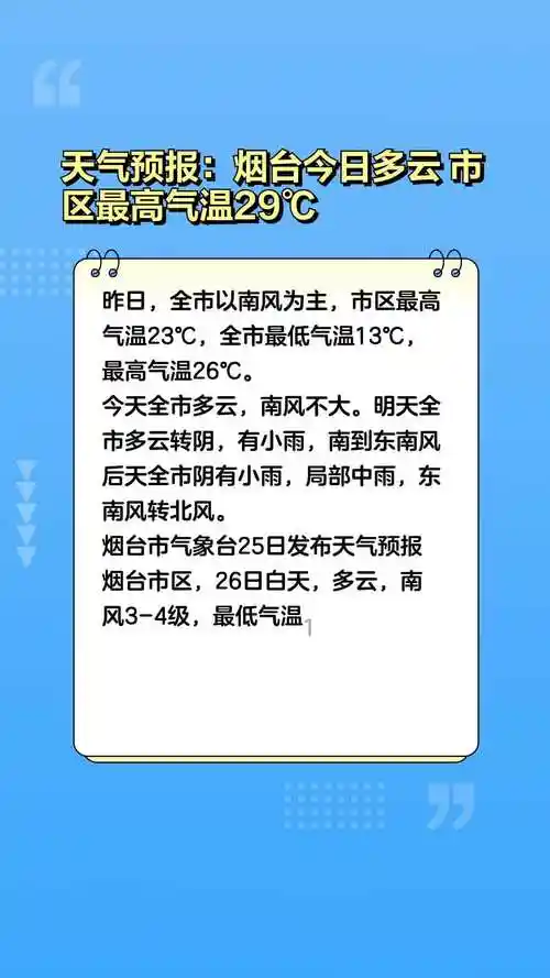 天气预报:烟台今日多云 市区最高气温29