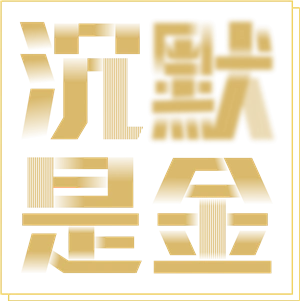 沉默是金