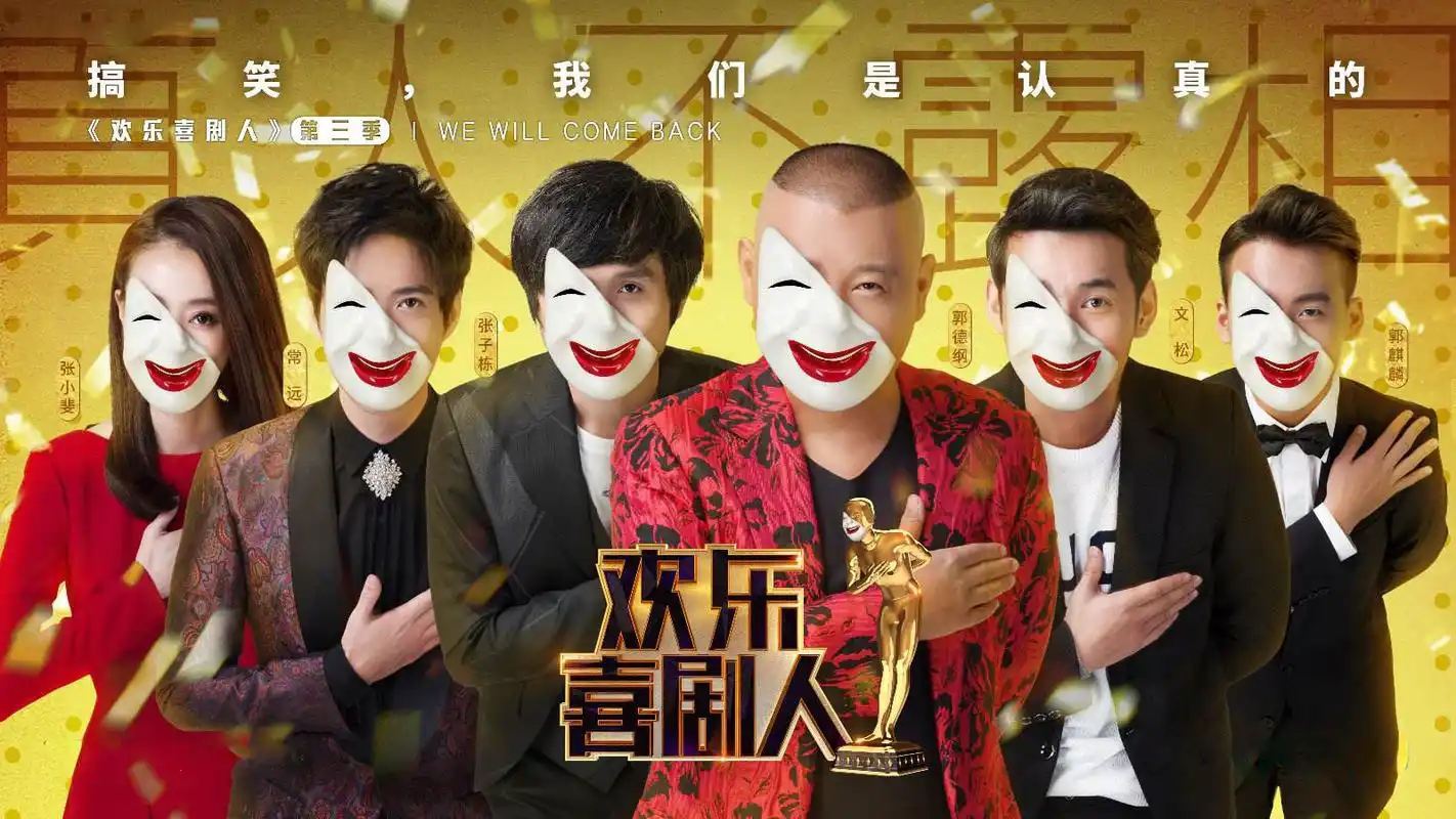 欢乐喜剧人图片