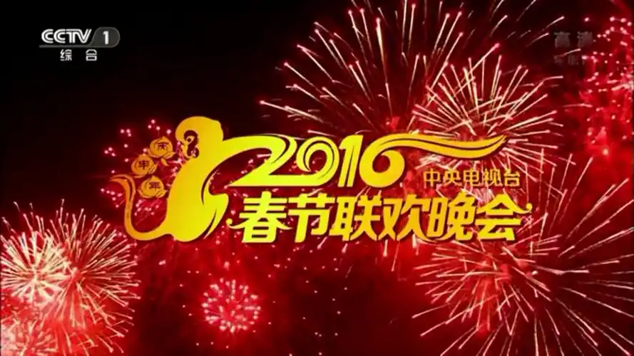 中央广播电视总台春节联欢晚会