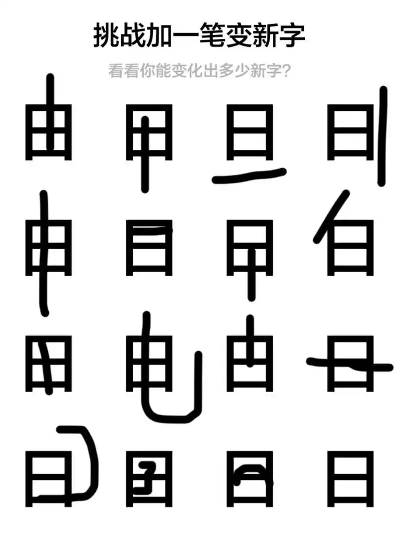 "日"字加一笔,我尽力了~6015 想破脑袋想出了15个字,最后一个留给