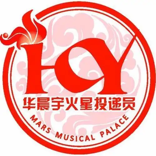 华晨宇火星投递员