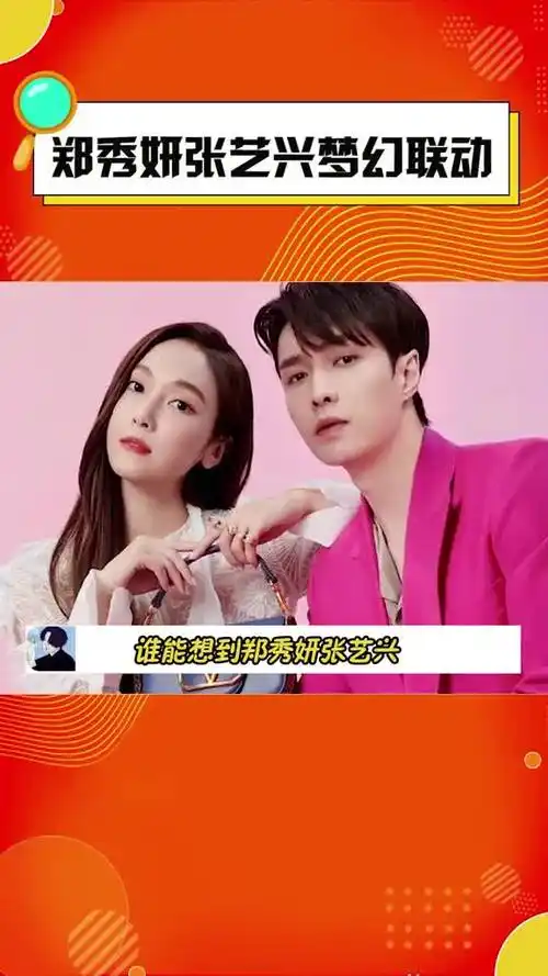 郑秀妍张艺兴梦幻联动 久违的同框,俊男靓女在一起好养眼啊!