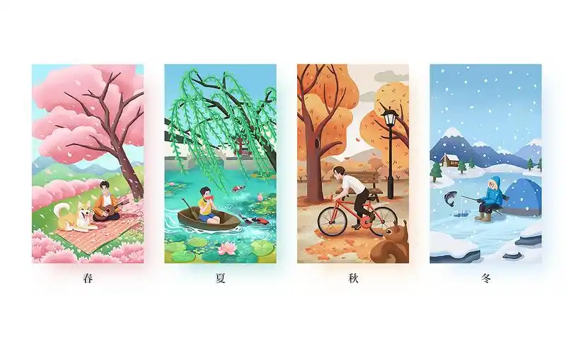 插画丨春夏秋冬