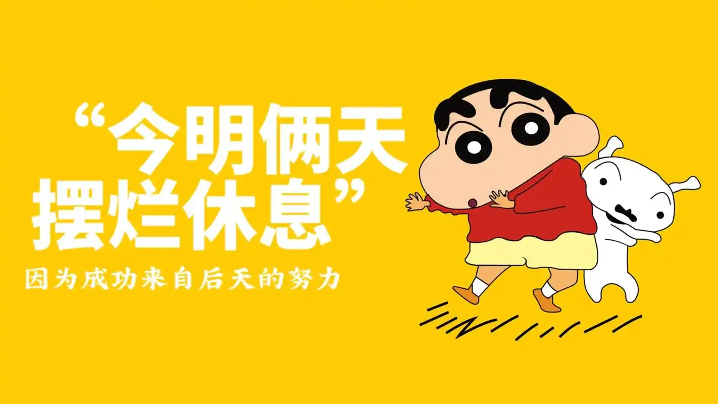 蜡笔小新.蜡笔小新系列电脑打工人壁纸#努力的打工人 #内容过 - 抖音