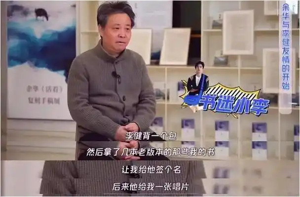 李健与余华把酒言欢文化圈新领袖已踏上辉煌大道