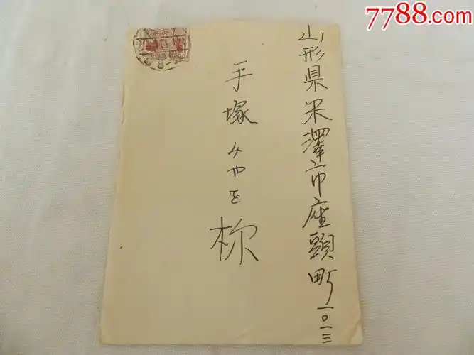 老信封【日本实寄信封】信三张