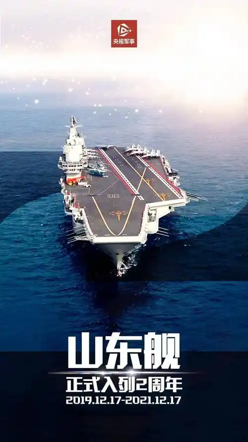 祝贺,山东舰入列两周年!_人民海军_国产航母_我国