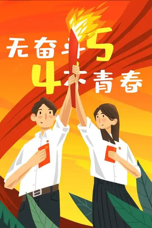 五四青年节拿火炬海报素材