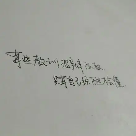 熊宝练字时间#有些教训没办法教,只有自己经历过才会懂