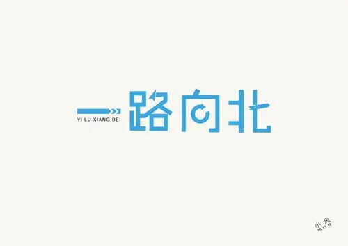 字体设计 一路向北