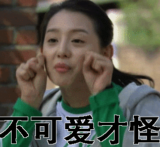 女生卖萌可爱不可爱才怪gif动图_动态图_表情包下载_soogif