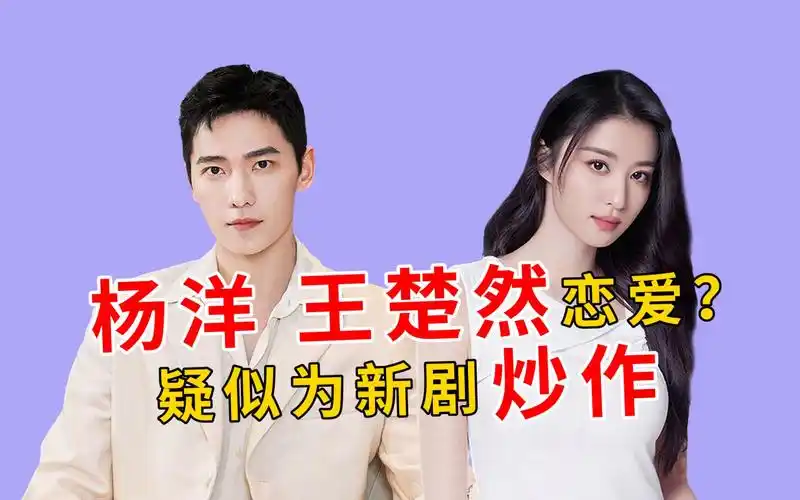 杨洋被曝光恋情,与王楚然同游马尔代夫,疑似再次为新剧炒作