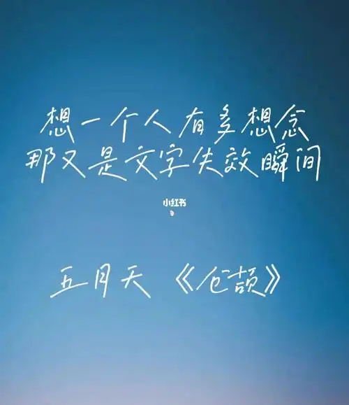 歌词分享五月天仓颉你会想起那句词