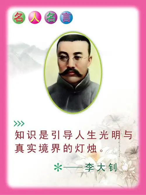 展板模板psd分层素材图片下载,名人名言,励志,格言,李大钊,挂画,教育