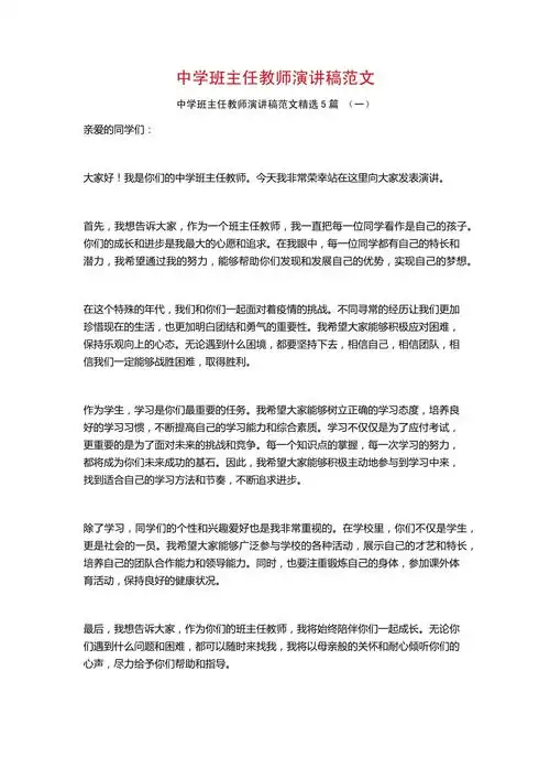 中学班主任教师演讲稿范文5篇